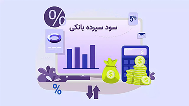 محاسبه سود سپرده بانکی